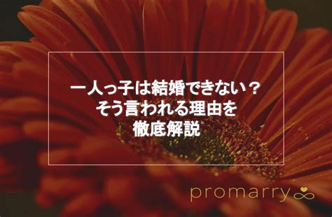 一人っ子 結婚 後悔|一人っ子は結婚できない説は本当？【男女別】一人っ子が結婚で .